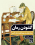 گشودن رمان، رمان ایران در پرتو نظریه و نقد ادبی