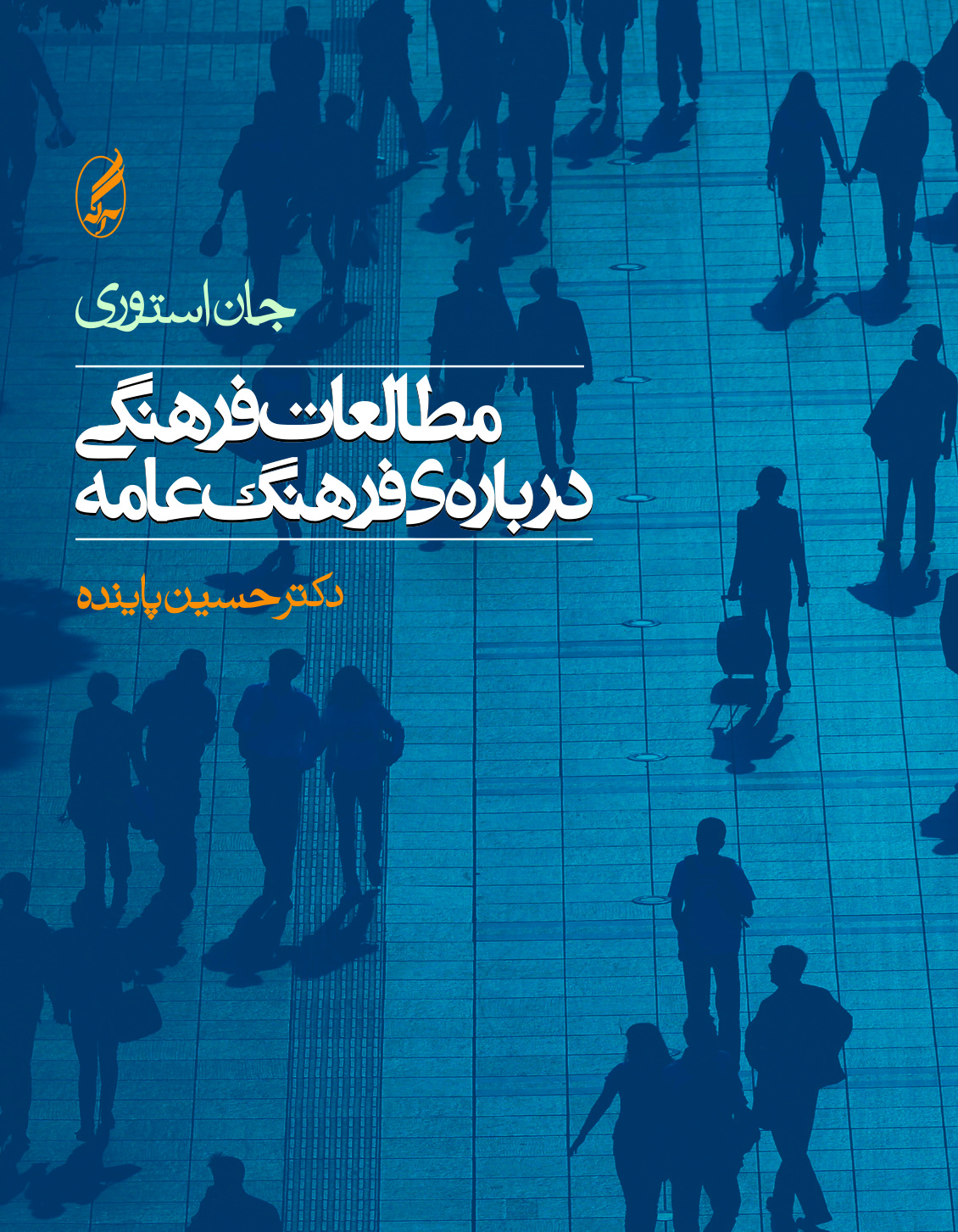 مطالعات فرهنگی درباره‌ی فرهنگ عامّه