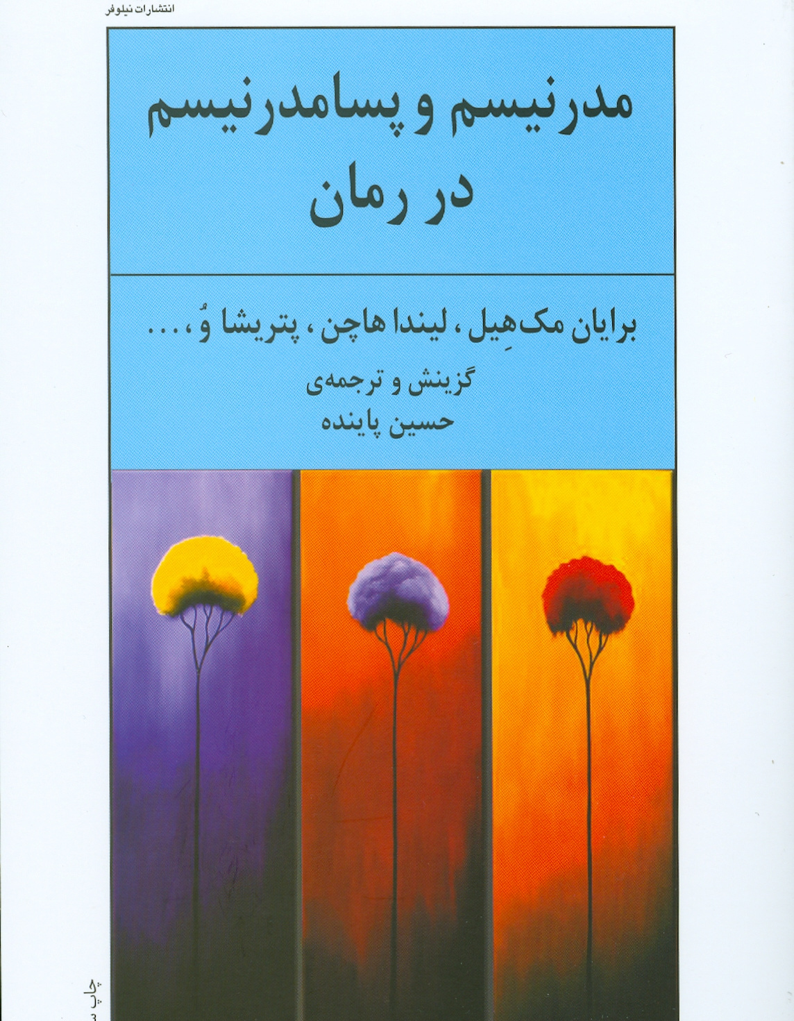 مدرنیسم و پسامدرنیسم در رمان