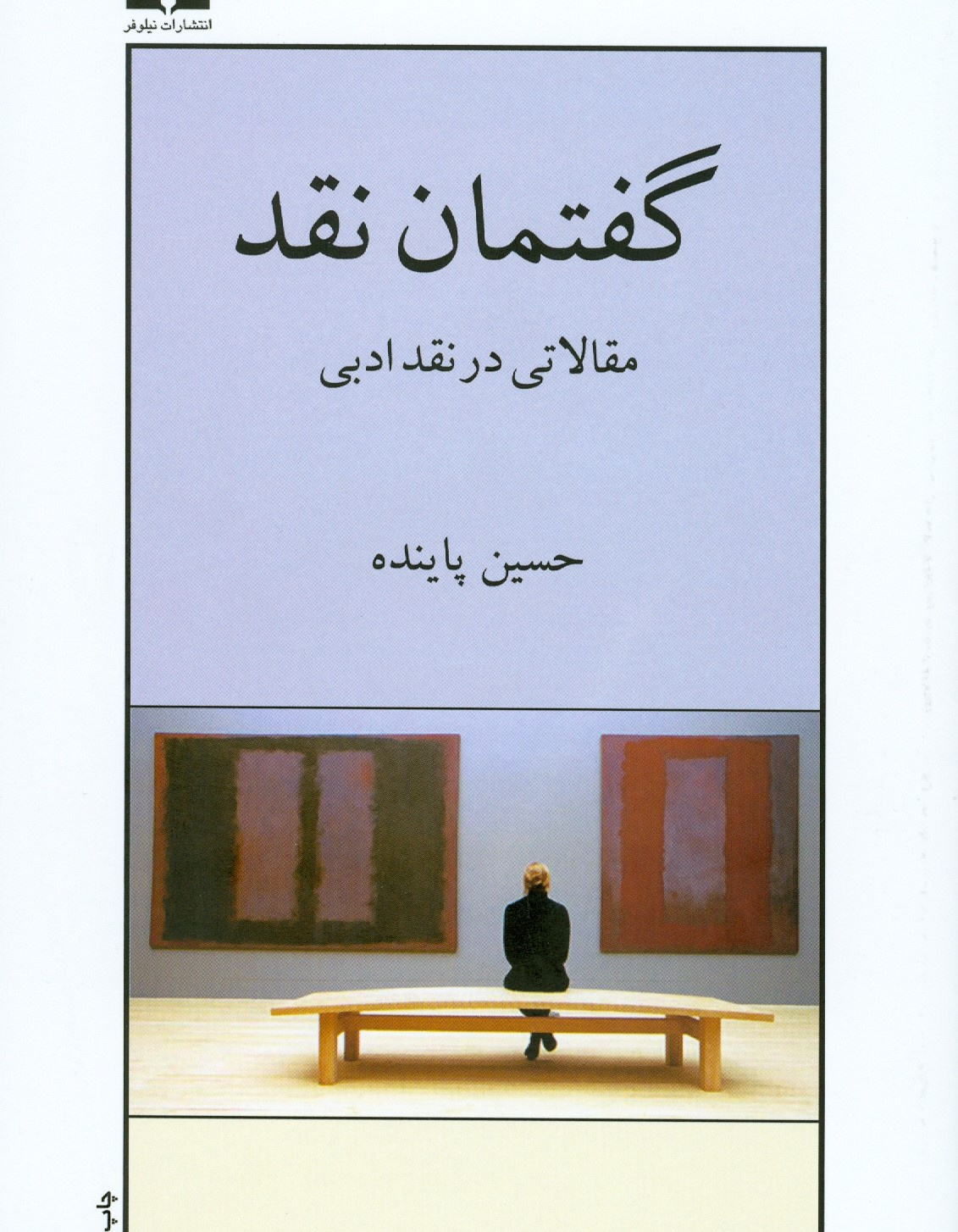 گفتمان نقد