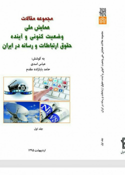 مجموعه مقالات همایش ملی وضعیت کنونی و آینده حقوق ارتباطات و رسانه در ایران