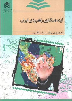 آینده نگاری راهبردی ایران