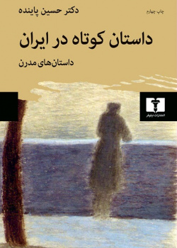 داستان کوتاه در ایران، جلد ۲