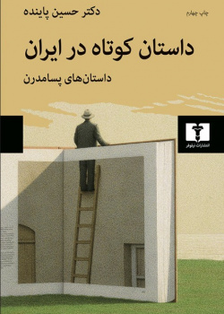 داستان کوتاه در ایران، جلد ۳
