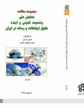 مجموعه مقالات همایش ملی وضعیت کنونی و آینده حقوق ارتباطات و رسانه در ایران