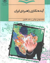آینده نگاری راهبردی ایران