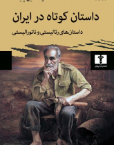 داستان کوتاه در ایران، جلد ۱