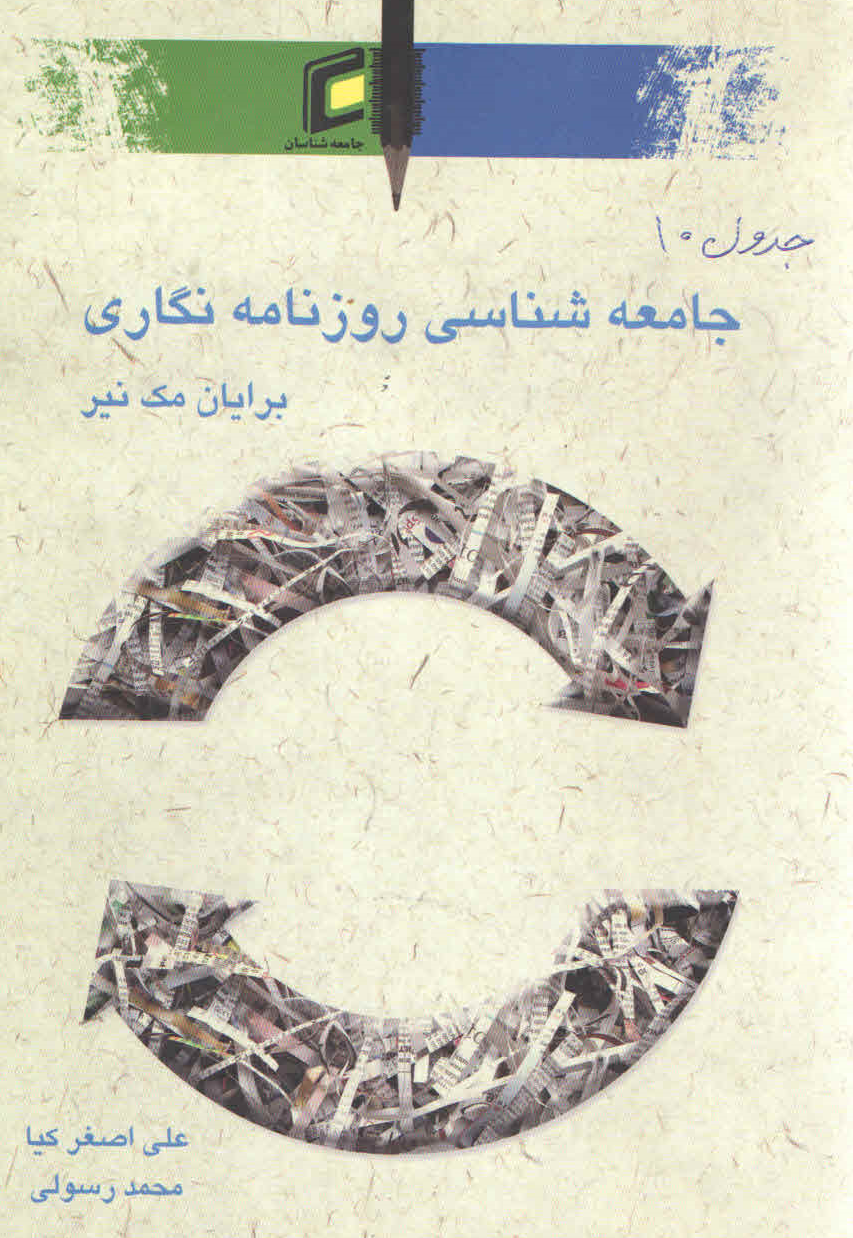 جامعه شناسی روزنامه نگاری