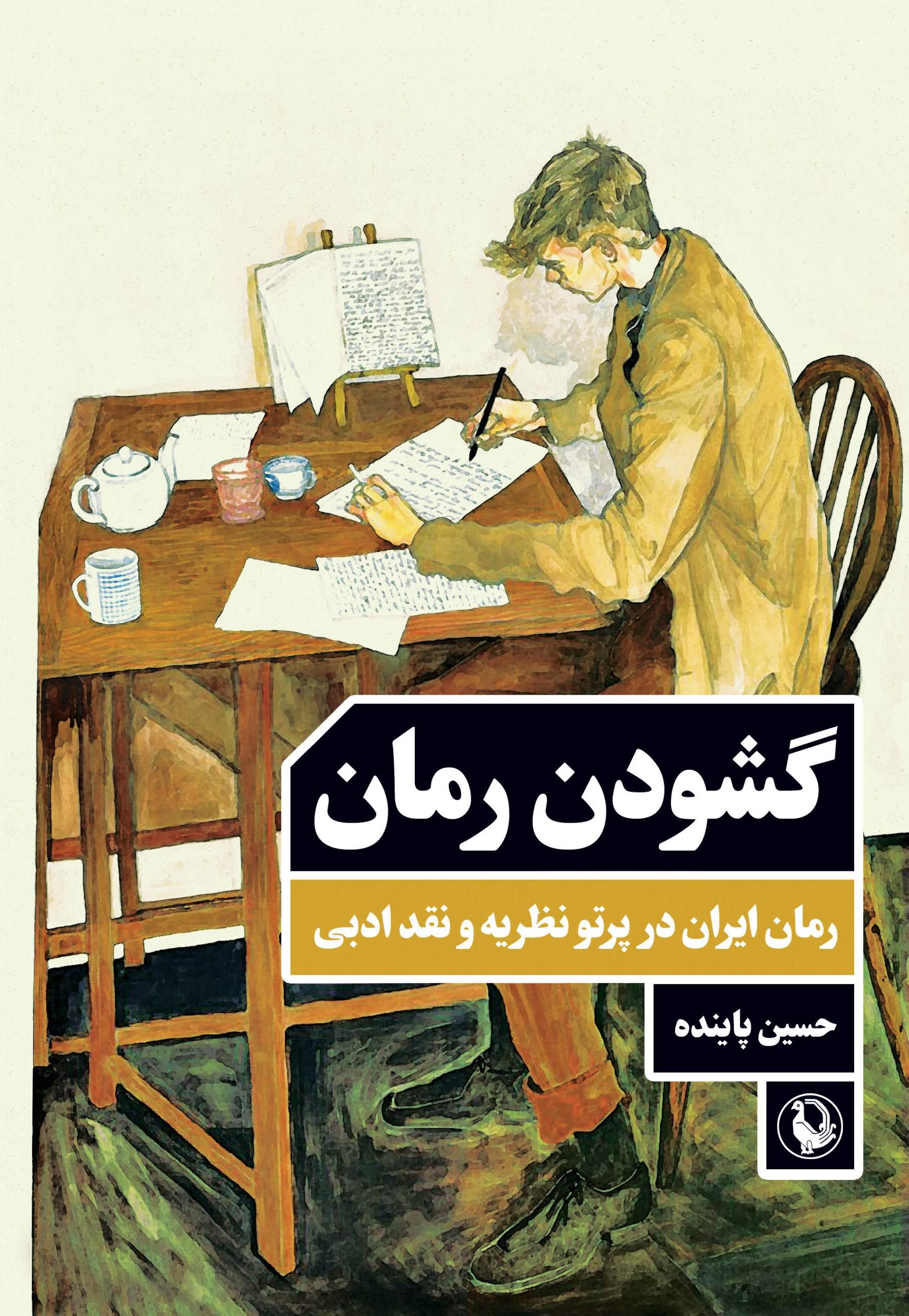گشودن رمان، رمان ایران در پرتو نظریه و نقد ادبی