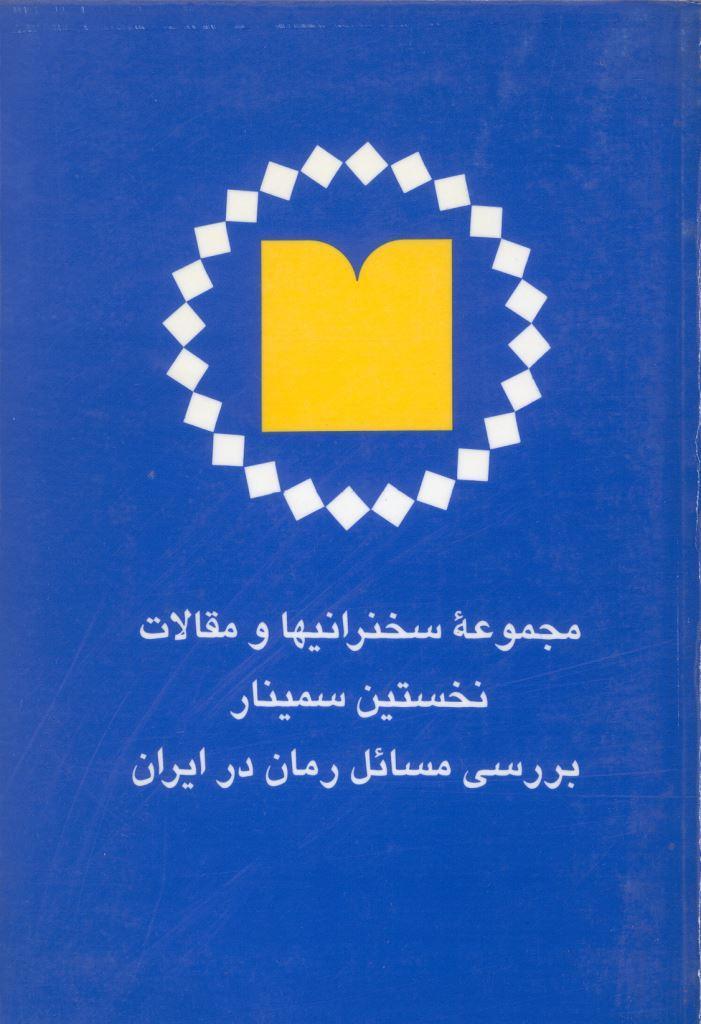 کتاب مجموعه مقالات نخستین سمینار بررسی مسائل رمان در ایران