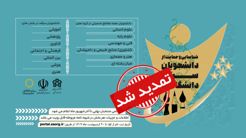 تمدید ثبت نام جشنواره دانشجویان سرآمد دانشگاهی دانشگاه علامه طباطبائی