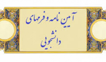 پیاده سازی درخواست الکترونیکی دفاع دانشجویان کارشناسی ارشد