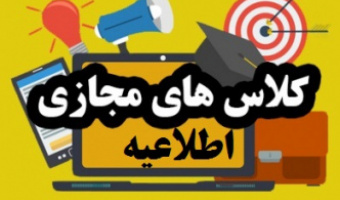 کلاس‌های دانشگاه علامه طباطبائی در هفته اول مهر ماه به صورت الکترونیکی برگزار می‌شود