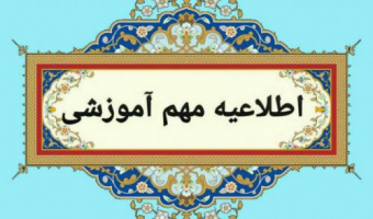 اطلاعیه مهم آموزشی