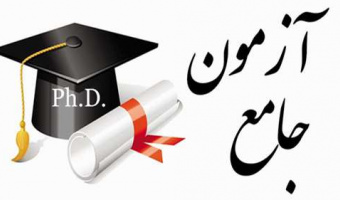 اطلاعیه تاریخ برگزاری آزمون جامع نیمسال دوم سال تحصیلی ۱۴۰۲-۱۴۰۱