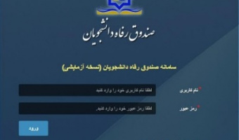 دستورالعمل نحوه ثبت نام وام دانشجویی