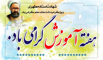 برنامه هفته آموزش