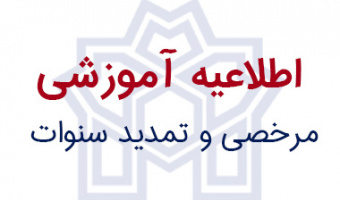 اطلاعیه مرخصی و تمدید سنوات تحصیلی