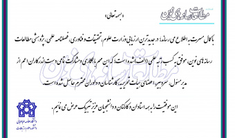 کسب رتبه الف فصلنامه علمی پژوهشی مطالعات رسانه های نوین