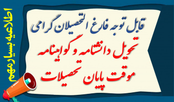 راه اندازی فرآیند صدور و ارسال گواهینامه موقت پایان تحصیلات
