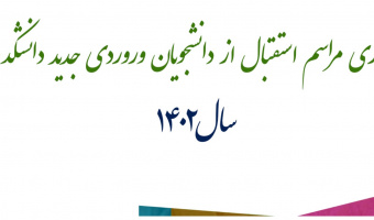 آئین گرامیداشت دانشجویان مقطع کارشناسی ورودی سال ۱۴۰۲