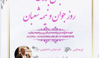 برگزاری جشن بزرگداشت روز جوان و نیمه شعبان