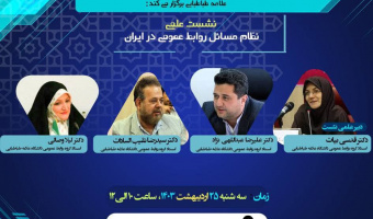 نظام مسائل روابط عمومی در ایران