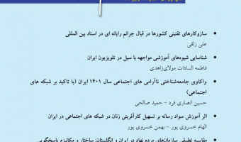 فصلنامه علوم خبری مجوز علمی دریافت کرد
