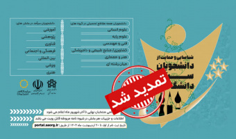 تمدید ثبت نام جشنواره دانشجویان سرآمد دانشگاهی دانشگاه علامه طباطبائی