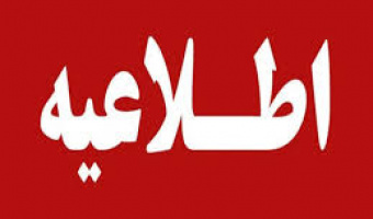 شرایط بیمه نامه تجهیزات الکترونیک ویژه موبایل و لپ تاپ دانشجویان وزارت علوم، تحقیقات و فناوری