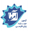 آزمون سنجش استاندارد مهارت های زبان فارسی (سامفا)
