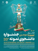 فراخوان سی و سومین جشنواره دانشجوی نمونه سال ۱۴۰۴