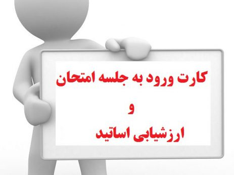  نحوه دریافت کارت ورود به جلسه امتحان پایان نیمسال دوم تحصیلی اعلام شد