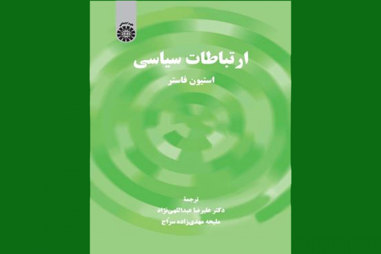 کتاب «ارتباطات سیاسی» روانۀ بازار نشر شد