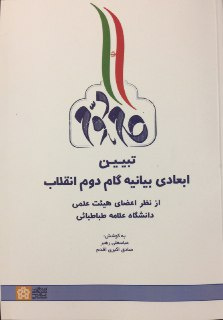 کتاب «تبیین ابعاد بیانیه گام دوم انقلاب از نظر اعضای هیات علمی دانشگاه علامه طباطبائی» منتشر شد