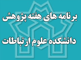 برنامه های هفته پژوهش دانشکده علوم ارتباطات