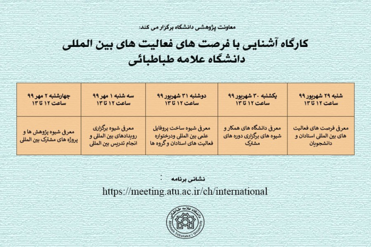  کارگاه آشنایی با فرصت های مطالعاتی بین المللی دانشگاه علامه طباطبائی برگزار می شود