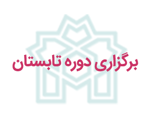 اطلاعیه برگزاری دوره تابستان