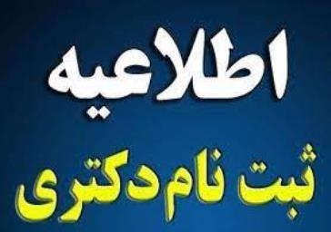 زمانبندی مراجعه حضوری جهت تشکیل پرونده  پذیرفته شدگان مقطع دکتری آزمون سال ۱۴۰۱