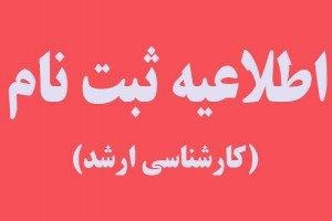 برنامه زمان بندی مراجعه حضوری و تشکیل پرونده مقطع کارشناسی ارشد پذیرفته شدگان سال ۱۴۰۱