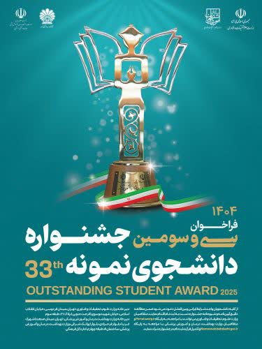 فراخوان سی و سومین جشنواره دانشجوی نمونه سال ۱۴۰۴
