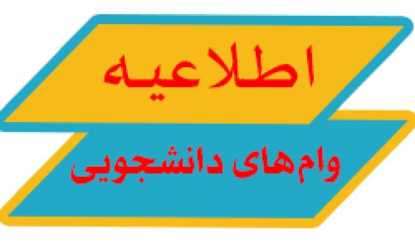 برنامه زمانبنـدی اعطای وامهای دانشـجویی در نیمسال اول سال تحصـیلی ۱۴۰۵-۱۴۰۴