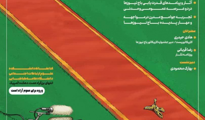 باج نیوزها زاده شکاف و بی اعتمادی به رسانه اند