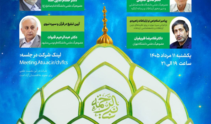 نخستین نشست علمی محور ارتباطات و رسانه کنگرهٔ بین‌المللی تجلی ۱۵ قرن نور نبوی در آینه علم و پژوهش