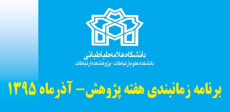 برنامه زمانبندی هفته پژوهش آذرماه 1395
