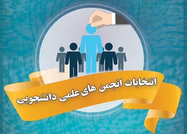 دومین انتخابات سراسری انجمن‌های علمی‌-دانشجویی دانشگاه علامه طباطبائی