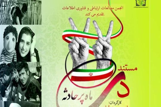 مستند «دی‌ماه پرحادثه» با حضور استادان علوم ارتباطات اکران و بررسی می‌شود