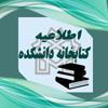 قابل توجه دانشجویان جدید الورود