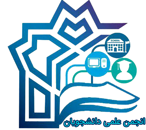 عملکرد انجمن‌های علمی دانشجویی دانشکده علوم ارتباطات در زمره 3 دانشکده برتر دانشگاه