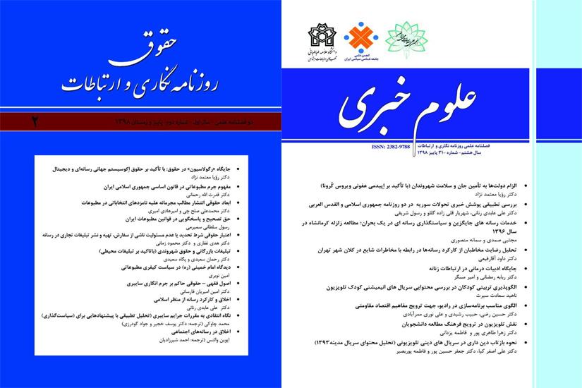 دو فصلنامۀ تخصصی در زمینۀ ارتباطات و روزنامه‌نگاری و حقوق ارتباطات و روزنامه‌نگاری منتشر شد